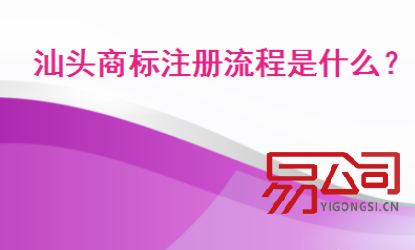 汕头商标注册(你知道如何申请商标注册吗?) 汕头商标注册(你知道如何申请商标注册吗?)