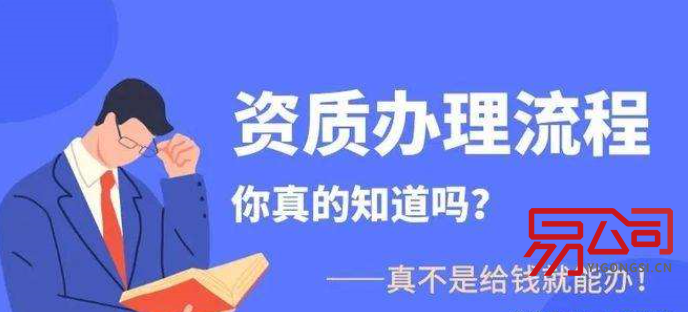 深圳资质代办(大概需要多少钱?) 深圳资质代办(大概需要多少钱?)