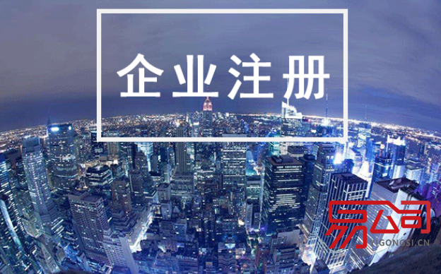 公司注册成立流程（基本的注册流程最新版）