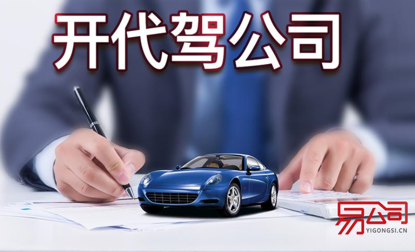 开代驾公司要多少钱(代驾公司好开吗?) 开代驾公司要多少钱(代驾公司好开吗?)