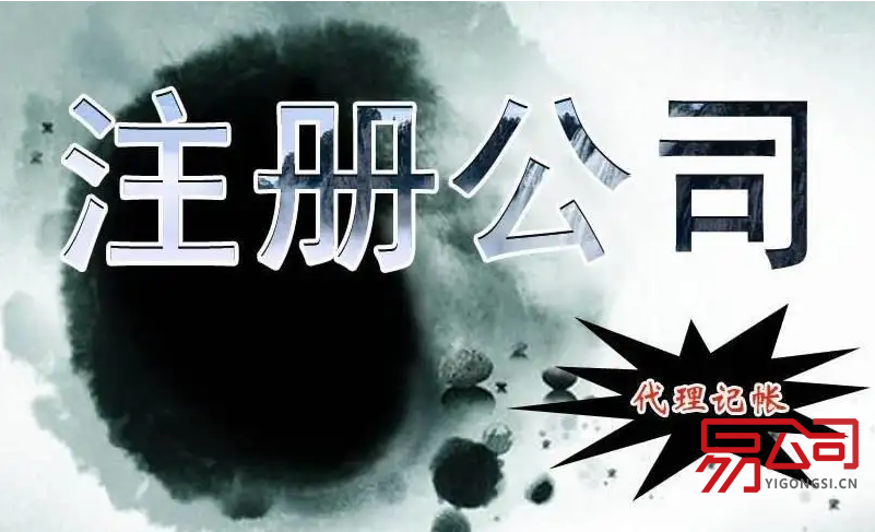 石家庄公司注册(公司注册类型及流程) 石家庄公司注册(公司注册类型及流程)