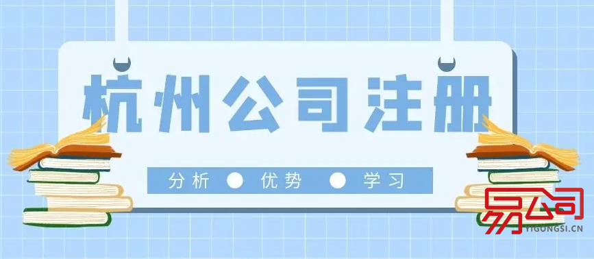 在杭州注册公司(注册操作流程) 在杭州注册公司(注册操作流程)