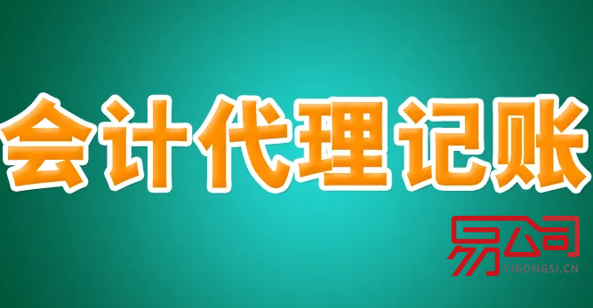 唐山会计代理(选择代理公司的好处) 唐山会计代理(选择代理公司的好处)