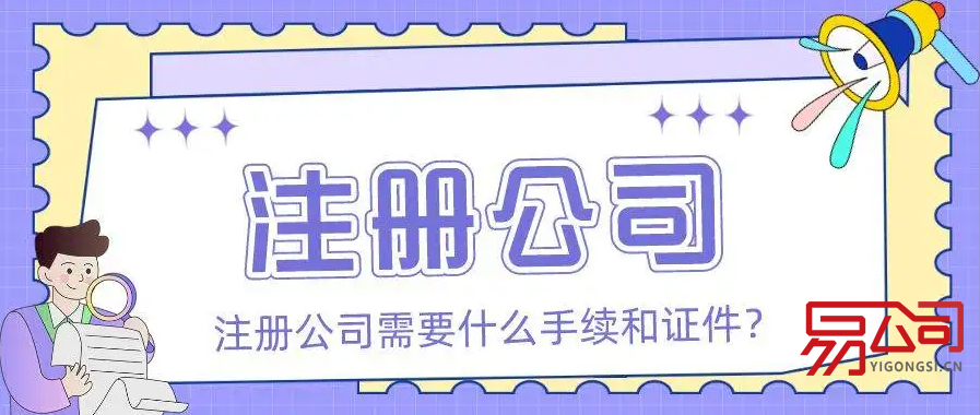 注册一个公司需要什么手续(注册公司需要的材料) 注册一个公司需要什么手续(注册公司需要的材料)