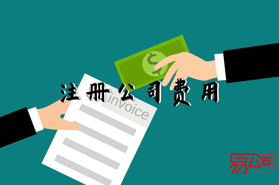 公司注册费用大概多少(具体费用详解!) 公司注册费用大概多少(具体费用详解!)