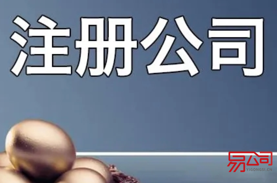 注册公司的流程(2022年最新流程) 注册公司的流程(2022年最新流程)