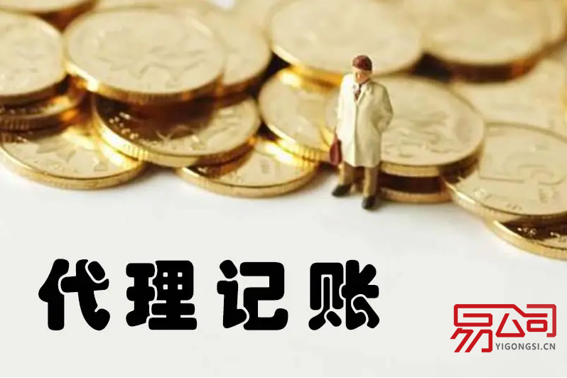 雄安财务代理(靠谱的代理公司有什么特点?) 雄安财务代理(靠谱的代理公司有什么特点?)