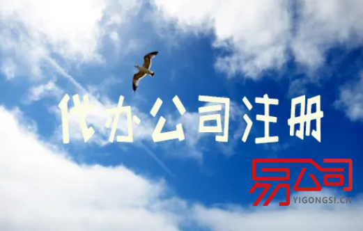 代办公司注册手续(需要提前了解哪些内容?) 代办公司注册手续(需要提前了解哪些内容?)
