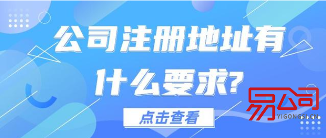 提供注册地址(公司注册地址有什么要求?) 提供注册地址(公司注册地址有什么要求?)
