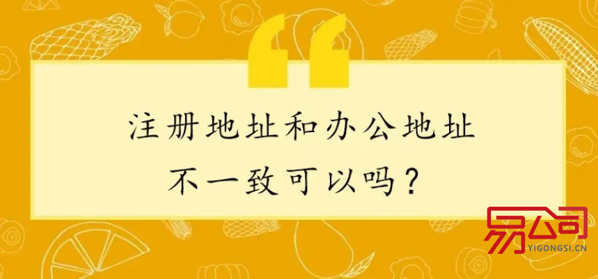 公司注册地和实际经营地不一致(会产生什么后果?) 公司注册地和实际经营地不一致(会产生什么后果?)
