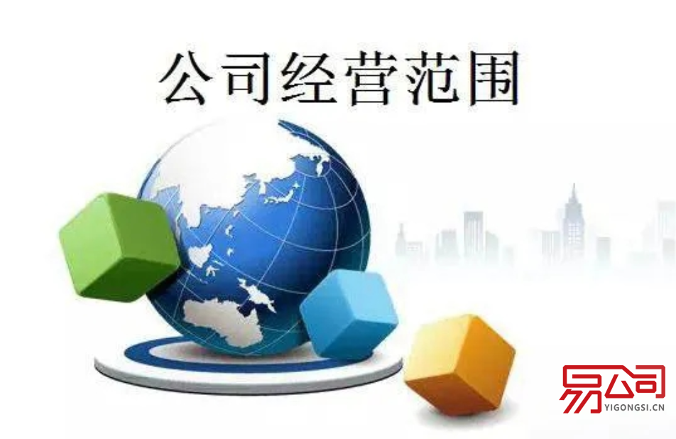 公司经营范围（如何确定经营范围？）