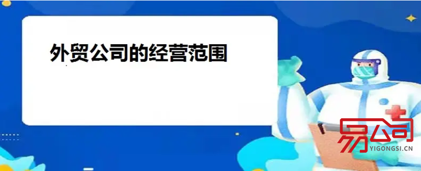 外贸公司经营范围(经营范围参考示例) 外贸公司经营范围(经营范围参考示例)