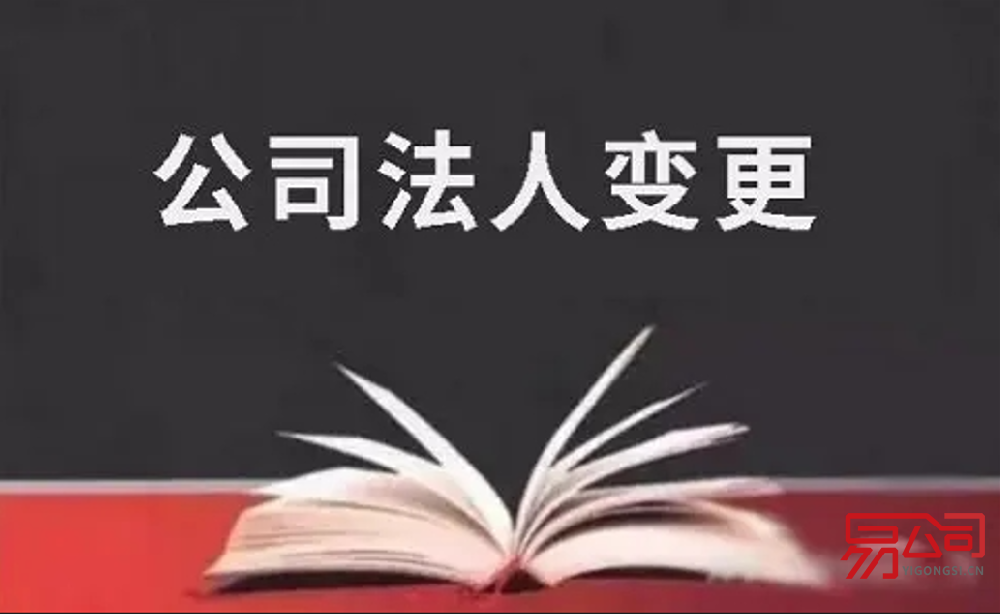 公司法人变更(变更公司法人的具体流程) 公司法人变更(变更公司法人的具体流程)