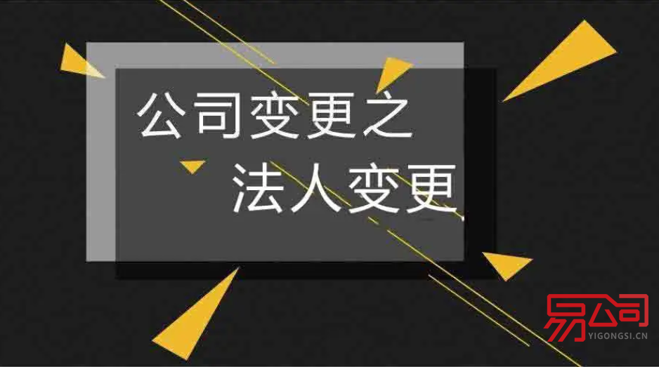 企业法人变更（需要准备哪些资料？）