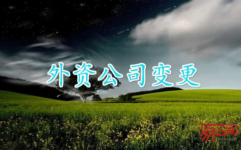 外资企业法人变更(变更流程和资料是什么?) 外资企业法人变更(变更流程和资料是什么?)