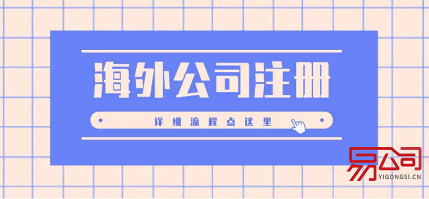 如何注册海外公司?(注册海外公司的条件和好处) 如何注册海外公司?(注册海外公司的条件和好处)