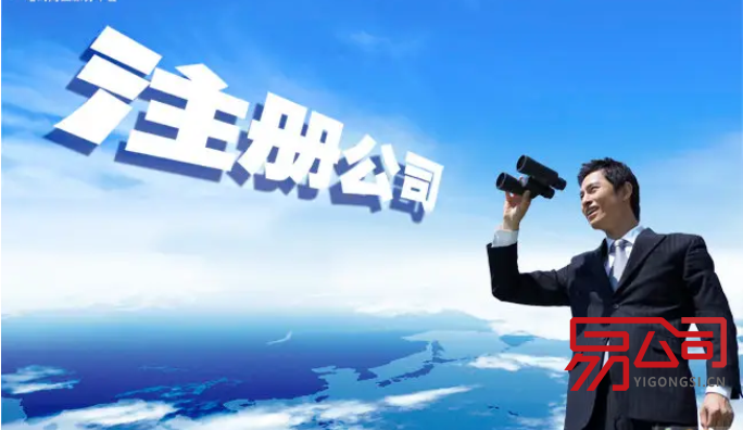 2022年代理注册公司哪家好？（如何选择一家靠谱的代理公司？）