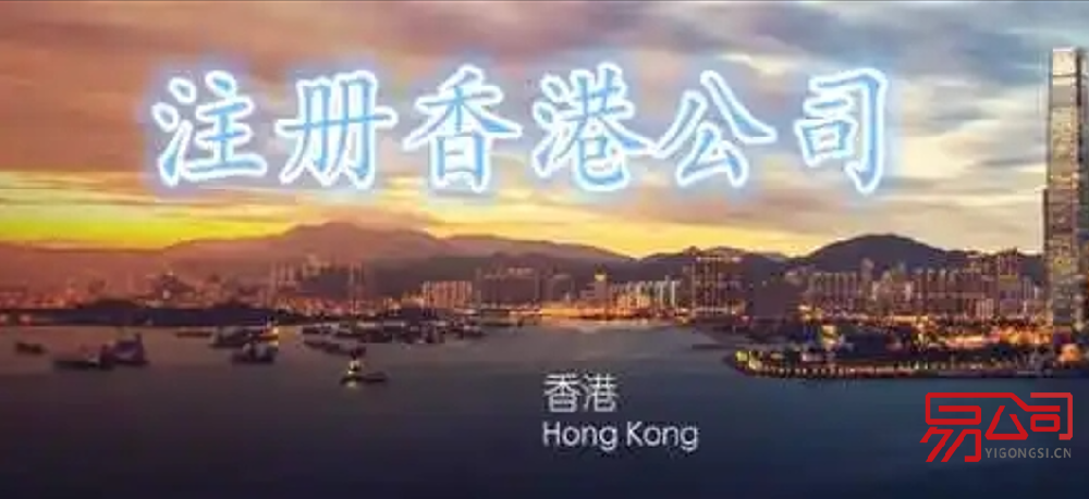 注册香港公司的条件(注册香港公司有什么优势?) 注册香港公司的条件(注册香港公司有什么优势?)