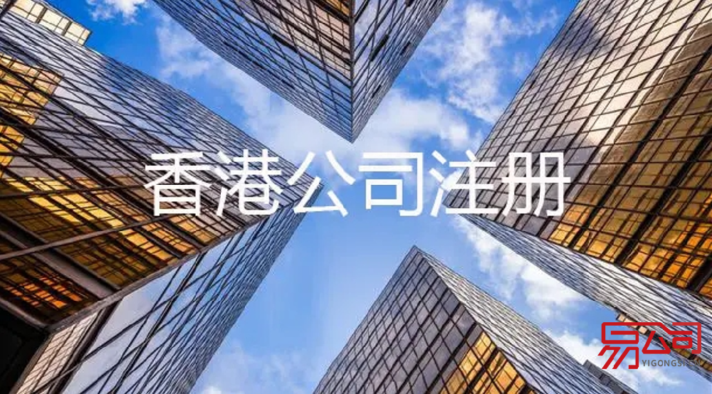 香港公司注册流程(注册香港公司需要什么资料?) 香港公司注册流程(注册香港公司需要什么资料?)