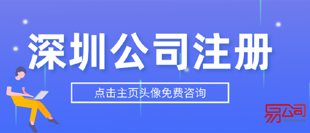 深圳注册公司所需资料（2022深圳注册公司流程）