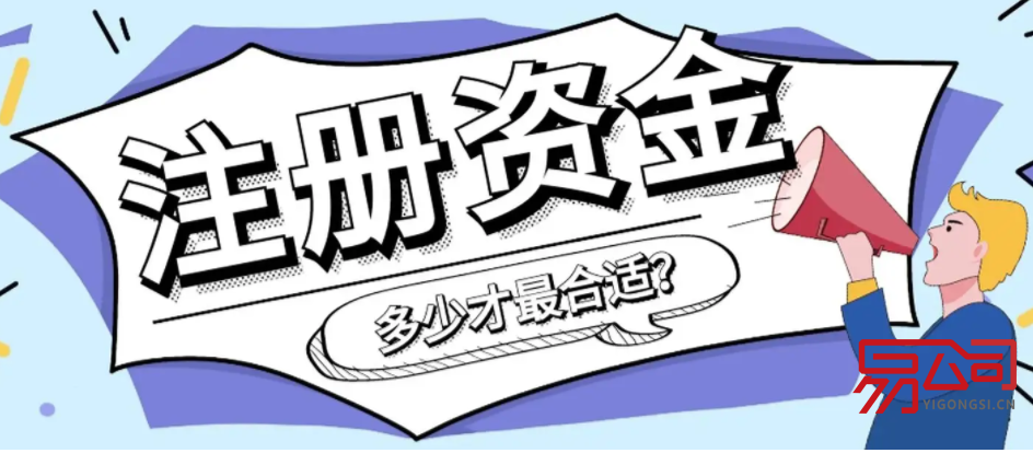 公司注册需要多少资金(开公司需要注册多少资金?) 公司注册需要多少资金(开公司需要注册多少资金?)