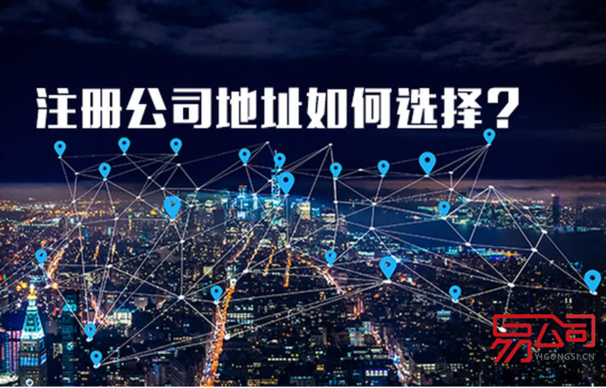 公司注册地址有什么要求?(公司注册地址的变更流程) 公司注册地址有什么要求?(公司注册地址的变更流程)