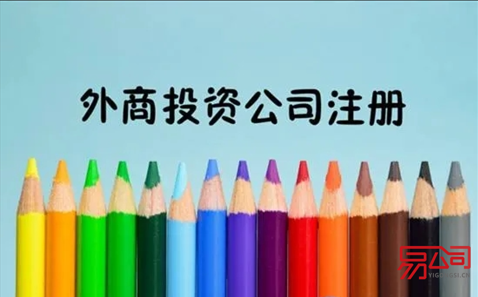 外资企业注册公司的条件(外资企业的最低注册资金是多少?) 外资企业注册公司的条件(外资企业的最低注册资金是多少?)