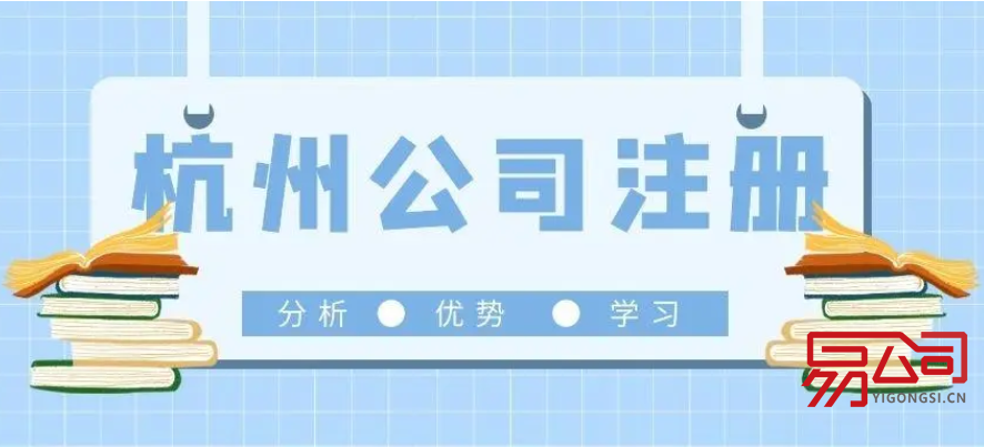 杭州公司注册流程(需要注意哪些方面?) 杭州公司注册流程(需要注意哪些方面?)