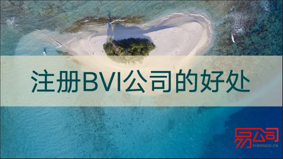 bvi公司注册流程2022(注册BVI公司的优点有哪些?) bvi公司注册流程2022(注册BVI公司的优点有哪些?)