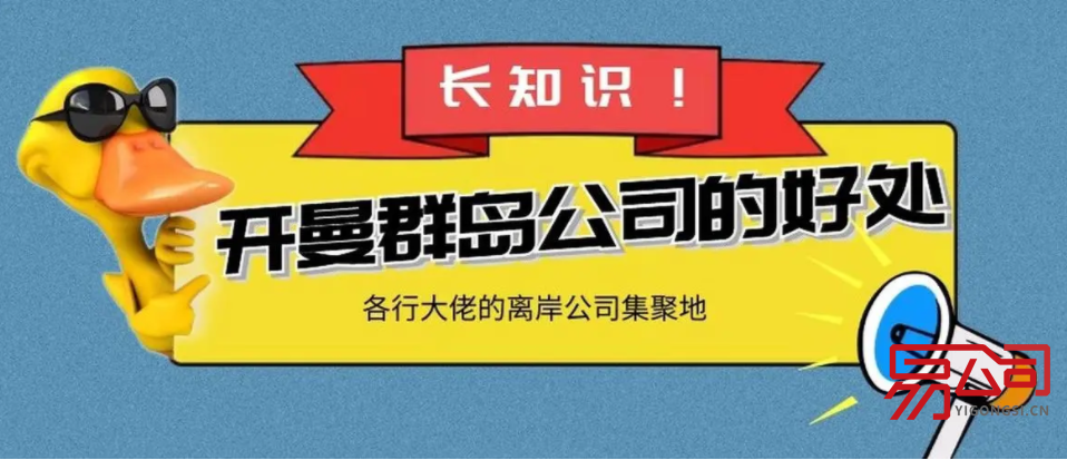 2022注册开曼公司的流程(注册开曼公司有什么优势?) 2022注册开曼公司的流程(注册开曼公司有什么优势?)