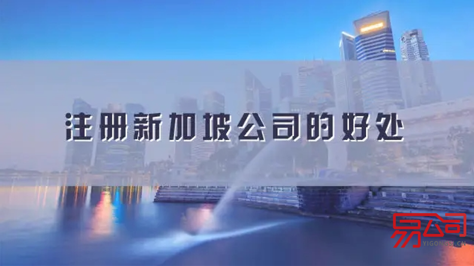 注册新加坡公司的条件(新加坡公司注册流程是怎样的?) 注册新加坡公司的条件(新加坡公司注册流程是怎样的?)