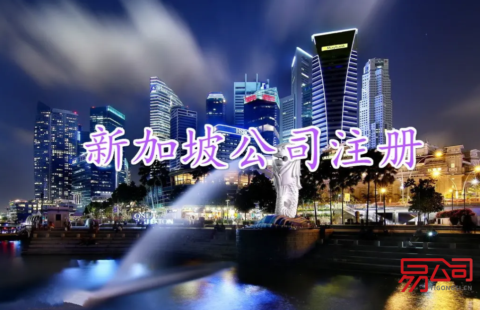 新加坡怎样注册公司?(注册新加坡公司的注意事项) 新加坡怎样注册公司?(注册新加坡公司的注意事项)