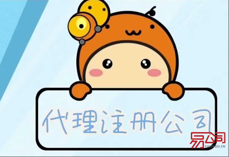 上海注册公司代理怎么选？（什么样的代理公司比较靠谱？）
