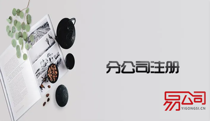 分公司注册流程最新(注册分公司需要什么条件?) 分公司注册流程最新(注册分公司需要什么条件?)