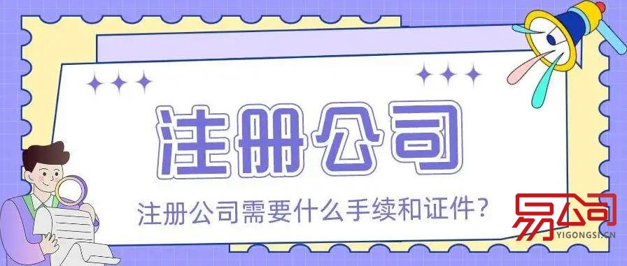 2022年注册公司需要什么手续和证件？（证件准备齐全三天拿证）