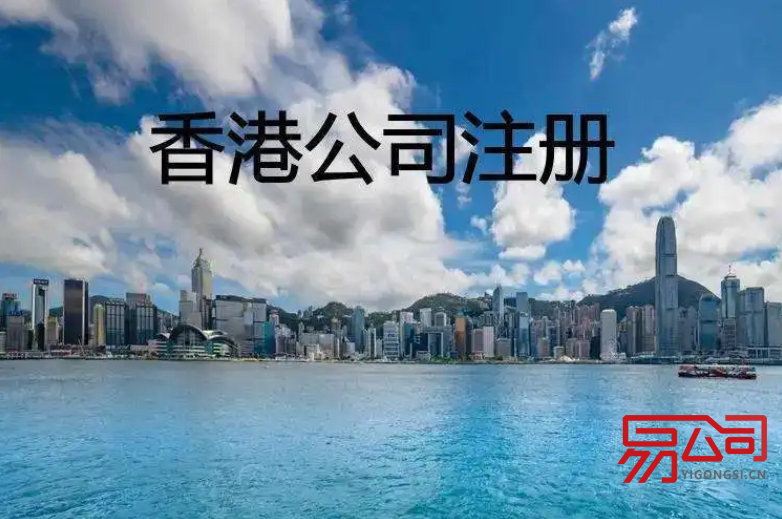 代理注册香港公司的流程（注册香港公司有什么好处？）