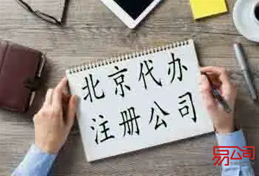 如何选择靠谱的北京代办注册公司？（北京代办注册公司哪家好？）