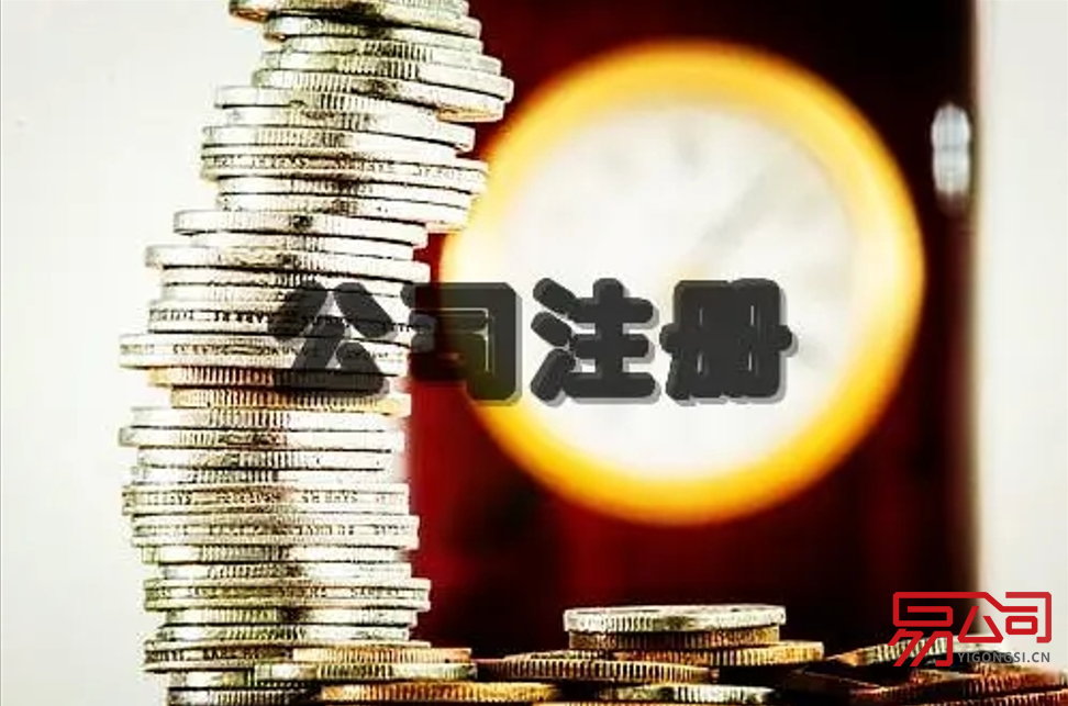 2022沈阳注册公司流程（沈阳公司的成立有哪些程序？）