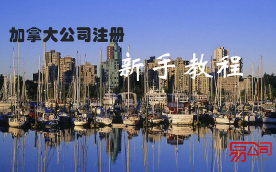 注册加拿大公司的条件（在加拿大注册公司有什么优势？）