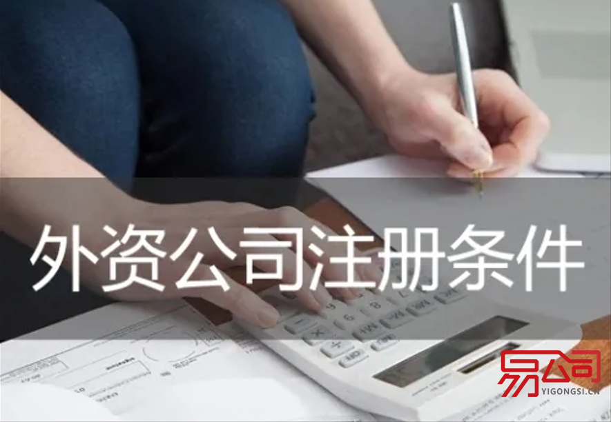 2022年注册外资公司的流程（注册外资公司有哪些要求？）