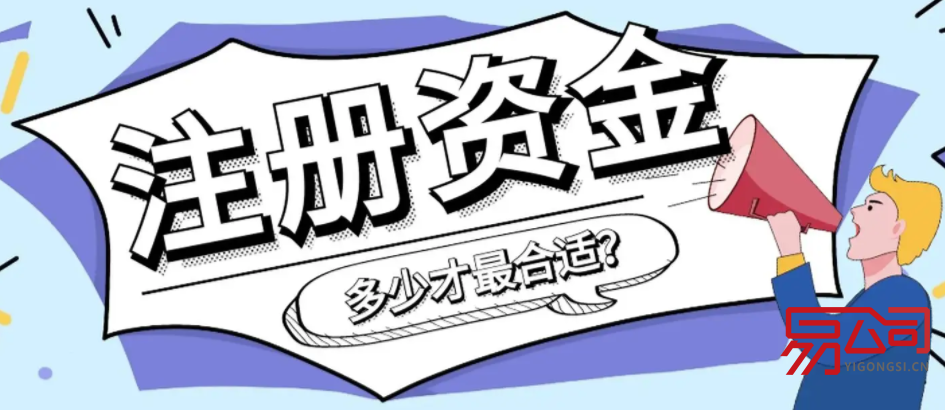 有限责任公司最低注册资本是多少？（有限责任公司注册有最低限额要求吗？）