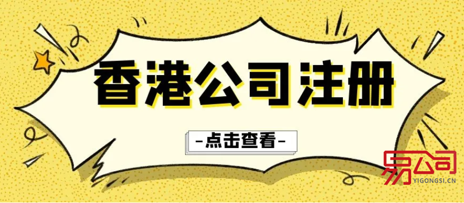 2022注册香港公司费用（注册香港的基本条件是什么？）