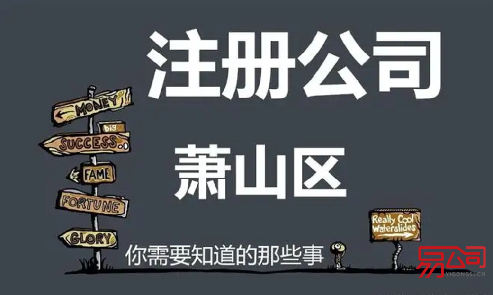 萧山公司注册最新注册流程（最详细的注册流程和注册材料！）