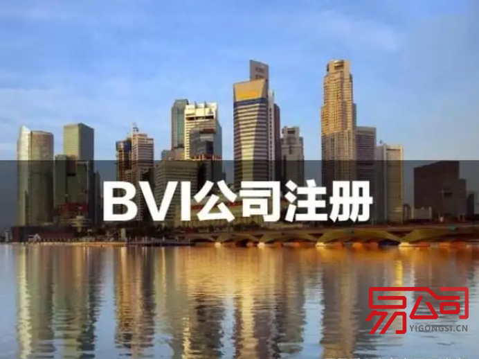 注册bvi公司有什么条件要求？（2022怎样注册bvi公司？）