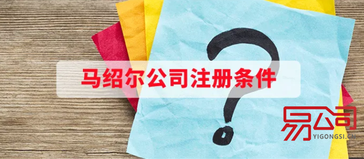 注册马绍尔公司的条件（2022如何注册马绍尔公司？）