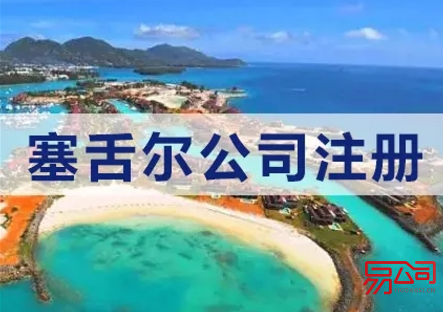 申请塞舌尔公司注册的条件是什么？（为什么选择在塞舌尔注册公司？）