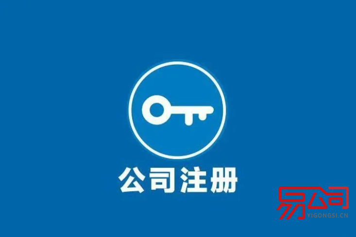 2022年公司注册程序是怎样的？（注册公司需要什么材料？）