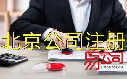 注册北京公司需要哪些材料？（2022北京公司怎么注册？）