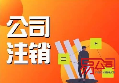 公司注销一般多少费用？流程麻烦吗？（费用根据什么决定的？）