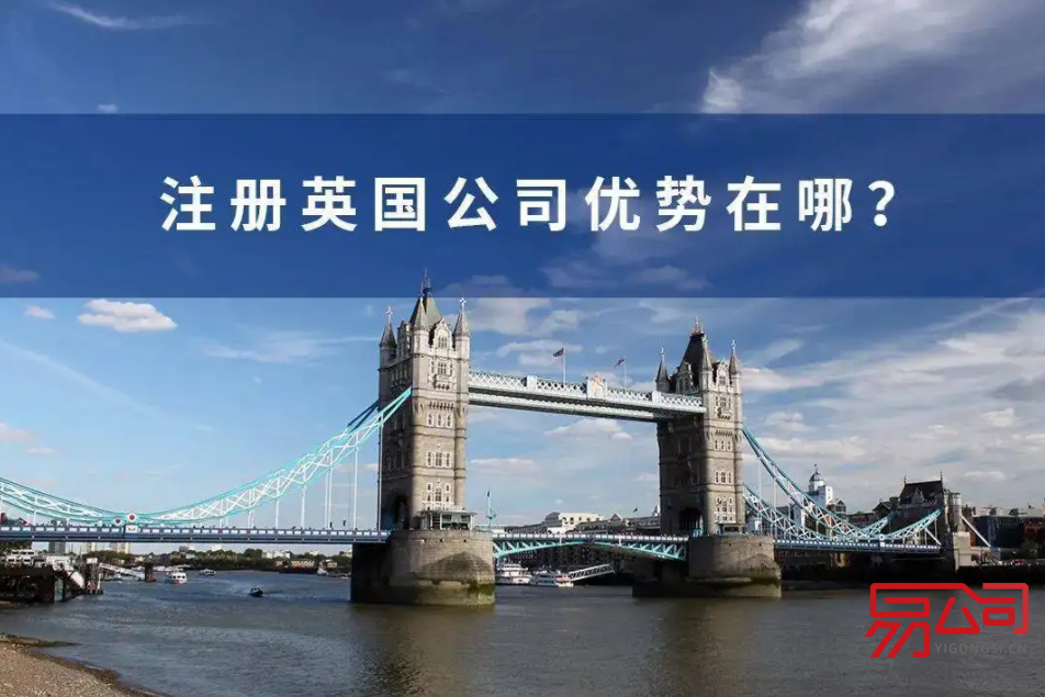 注册英国公司价格是怎样的？（英国公司注册好处多多！）